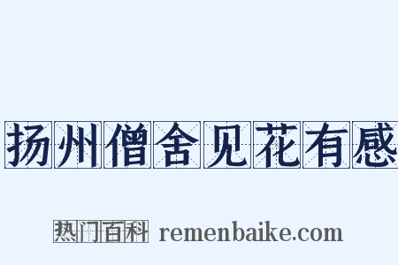 扬州僧舍见花有感是什么意思的图片